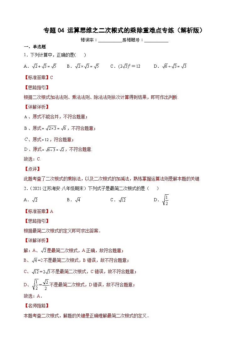 专题04 运算思维之二次根式的乘除重难点专练（解析版）-【考点培优尖子生专用】2021-2022学年八年级数学下册专题训练（苏科版）第1页