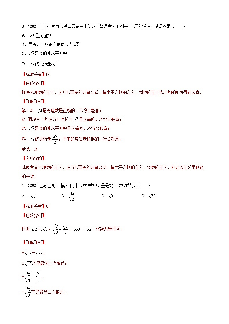 专题04 运算思维之二次根式的乘除重难点专练（解析版）-【考点培优尖子生专用】2021-2022学年八年级数学下册专题训练（苏科版）第2页