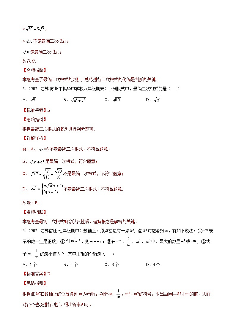 专题04 运算思维之二次根式的乘除重难点专练（解析版）-【考点培优尖子生专用】2021-2022学年八年级数学下册专题训练（苏科版）第3页