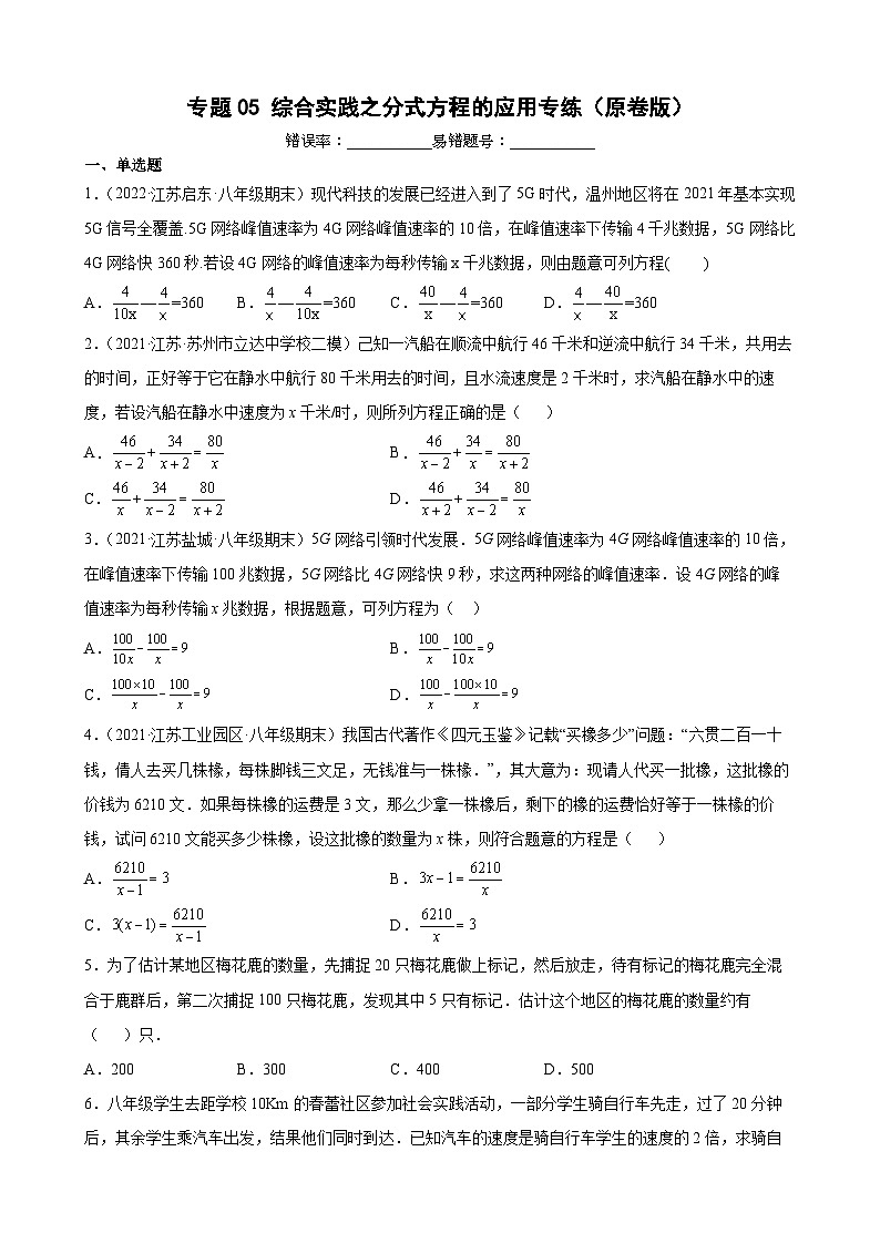专题05 综合实践之分式方程的应用专练（原卷版）-【考点培优尖子生专用】2021-2022学年八年级数学下册专题训练（苏科版）第1页