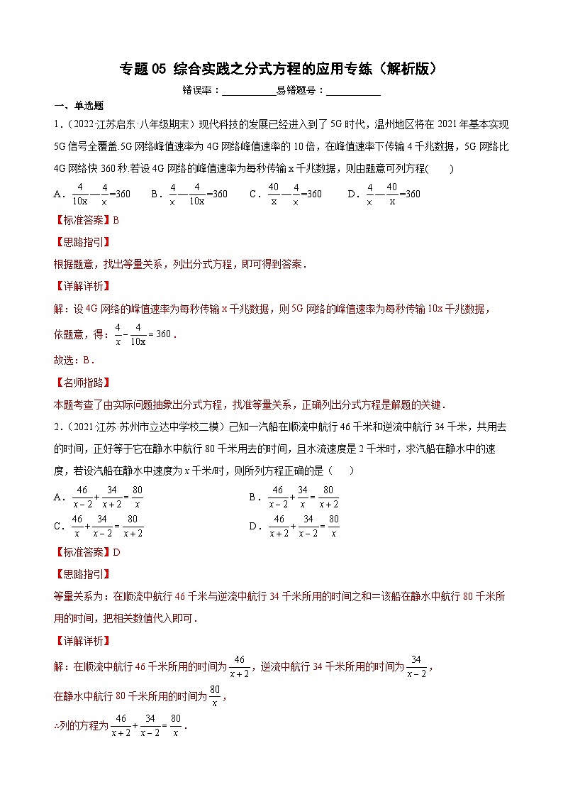 专题05 综合实践之分式方程的应用专练（解析版）-【考点培优尖子生专用】2021-2022学年八年级数学下册专题训练（苏科版）第1页