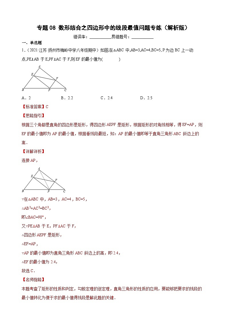 专题08 数形结合之四边形中的线段最值问题专练（解析版）-【考点培优尖子生专用】2021-2022学年八年级数学下册专题训练（苏科版）第1页