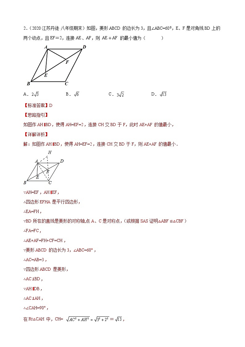专题08 数形结合之四边形中的线段最值问题专练（解析版）-【考点培优尖子生专用】2021-2022学年八年级数学下册专题训练（苏科版）第2页