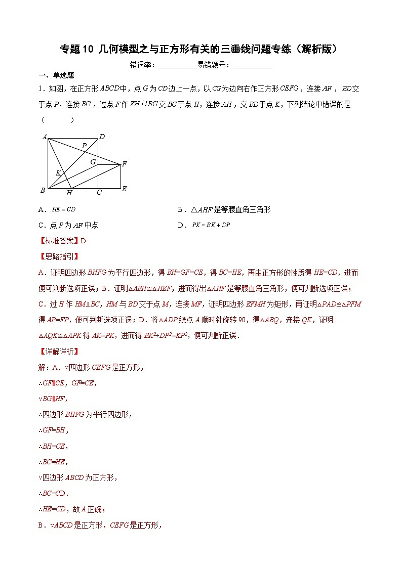 专题10 几何模型之与正方形有关的三垂线问题专练（解析版）-【考点培优尖子生专用】2021-2022学年八年级数学下册专题训练（苏科版）第1页