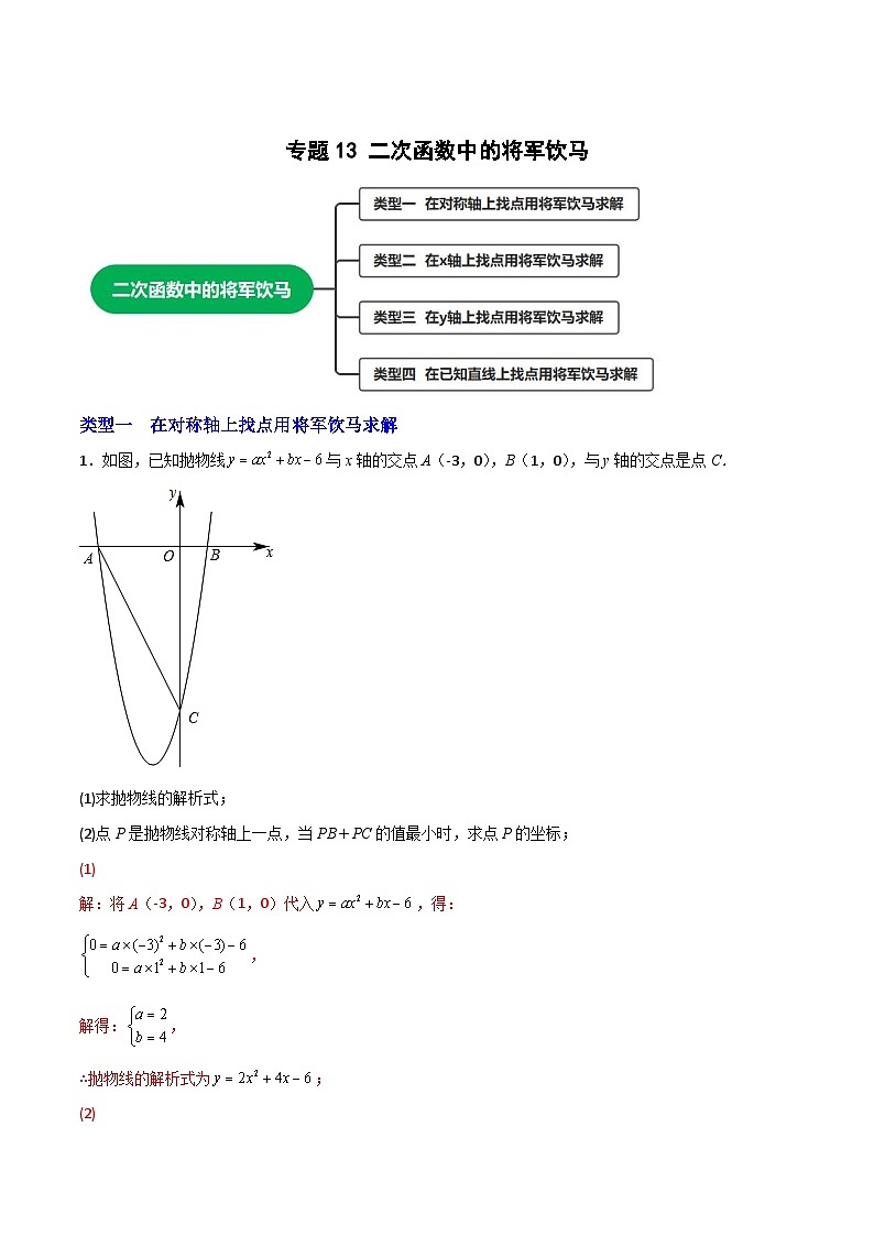 专题13 二次函数中的将军饮马（解析版）第1页