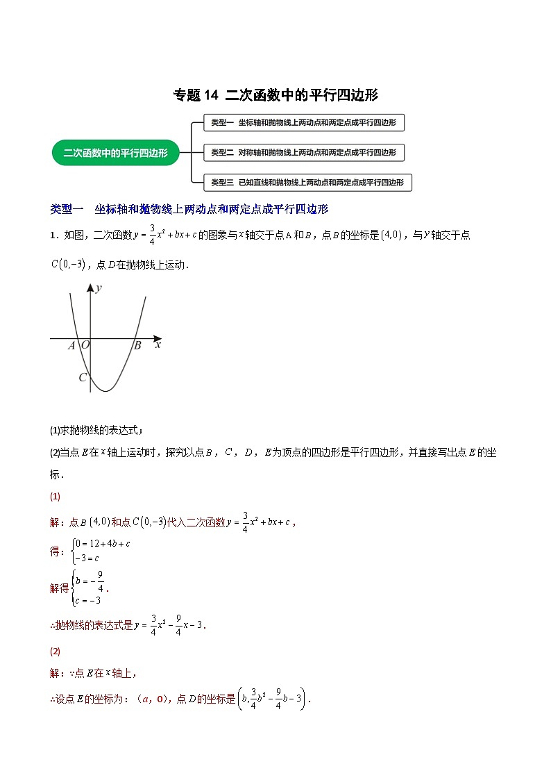 专题14 二次函数中的平行四边形（解析版）第1页