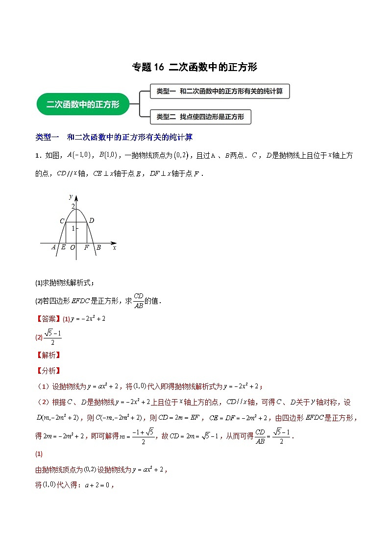 专题16 二次函数中的正方形-【微专题】2022-2023学年九年级数学上册常考点微专题提分精练（人教版）01