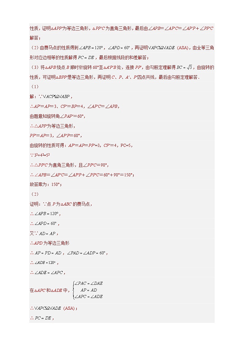 专题18 旋转模型之费马点型（解析版）第2页