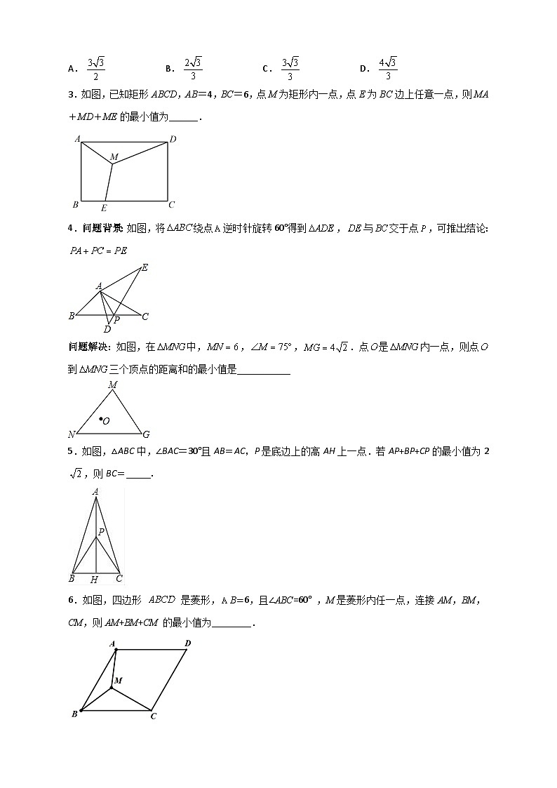专题18 旋转模型之费马点型（原卷版）第2页