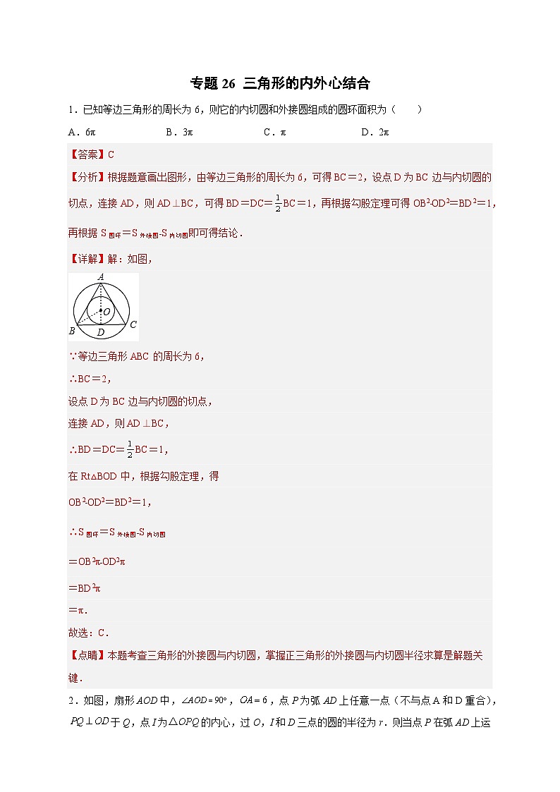 专题26 三角形的内外心结合（解析版）第1页