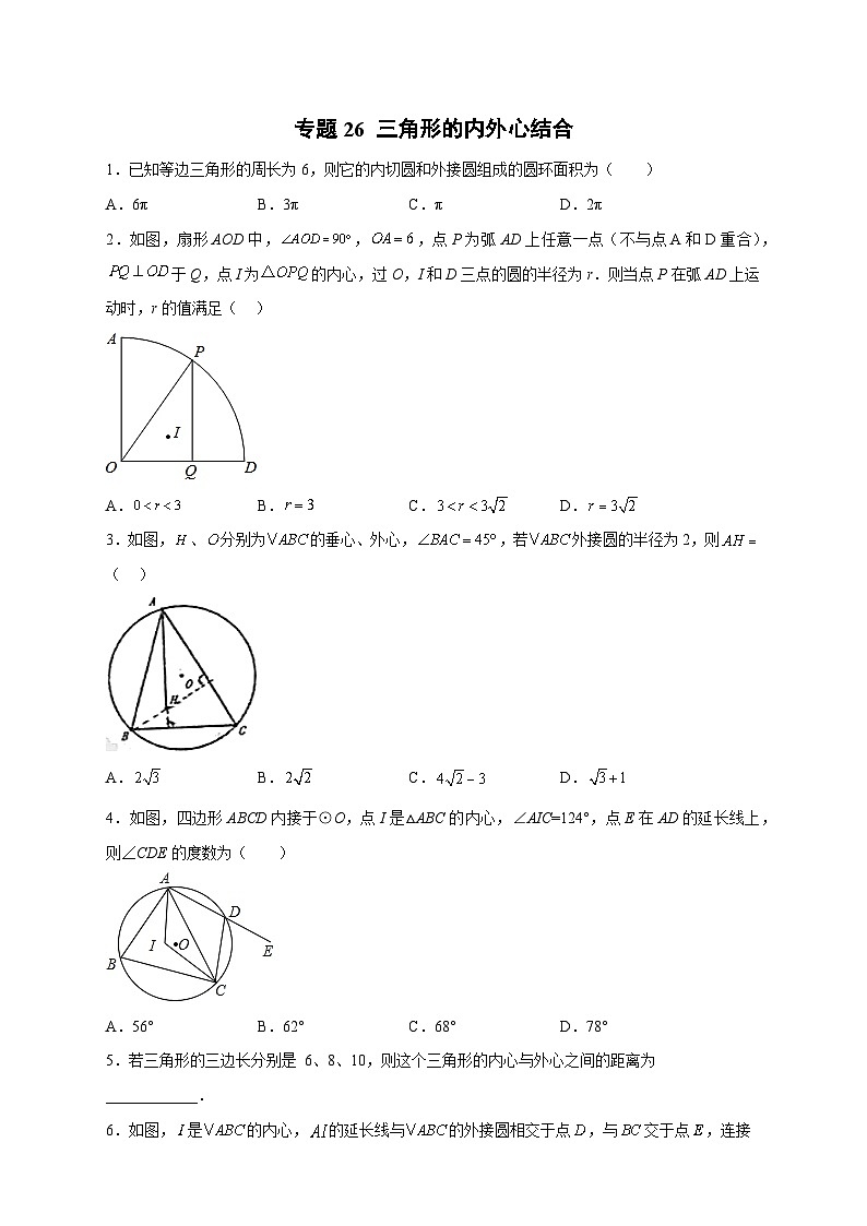 专题26 三角形的内外心结合（原卷版）第1页