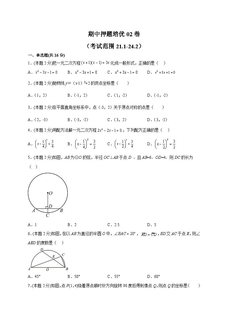 期中押题培优02卷（考试范围：21.1-24.2）-【微专题】2022-2023学年九年级数学上册常考点微专题提分精练（人教版）01