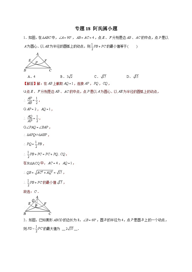 专题18 阿氏圆小题（解析版）第1页