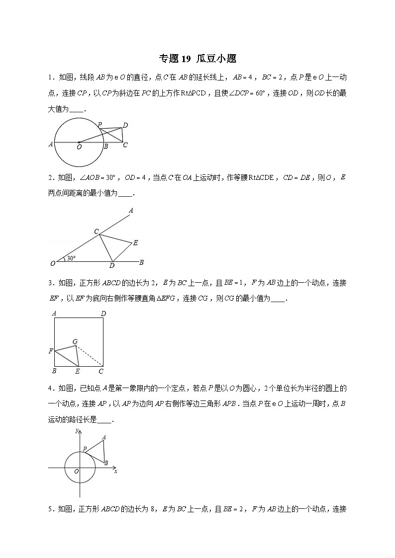 专题19 瓜豆小题（原卷版）第1页