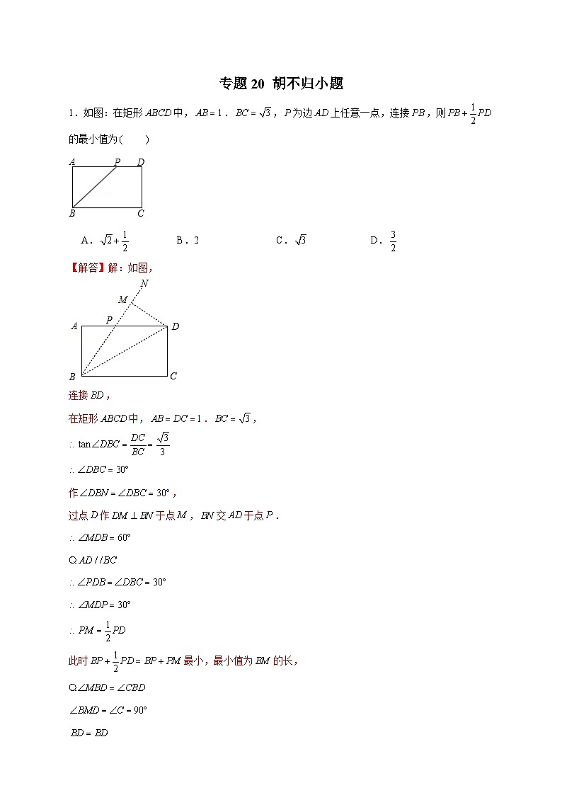 专题20 胡不归小题（解析版）第1页