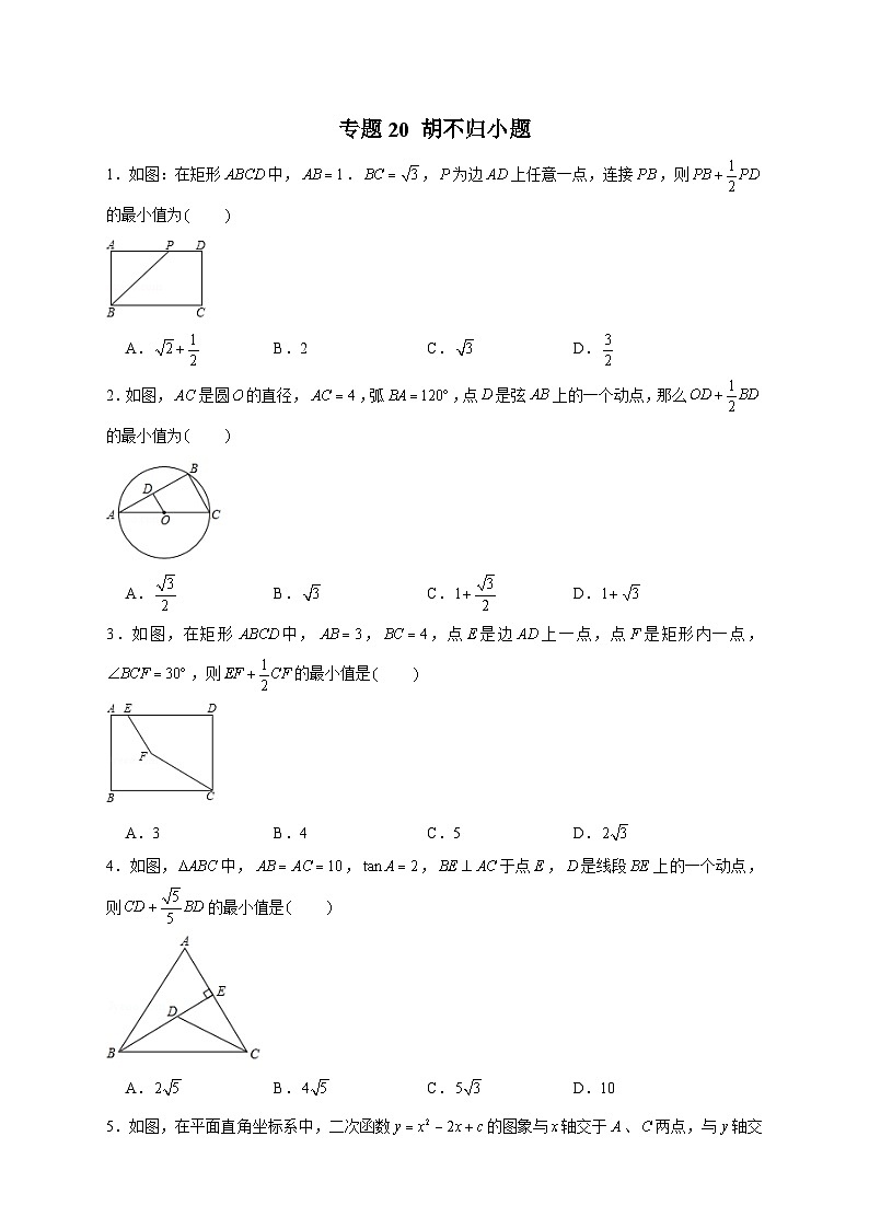 专题20 胡不归小题（原卷版）第1页