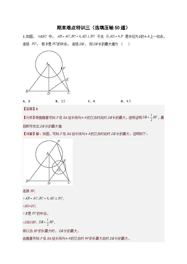 期末难点特训（三）选填压轴50道-【微专题】2022-2023学年九年级数学下册常考点微专题提分精练（人教版）01