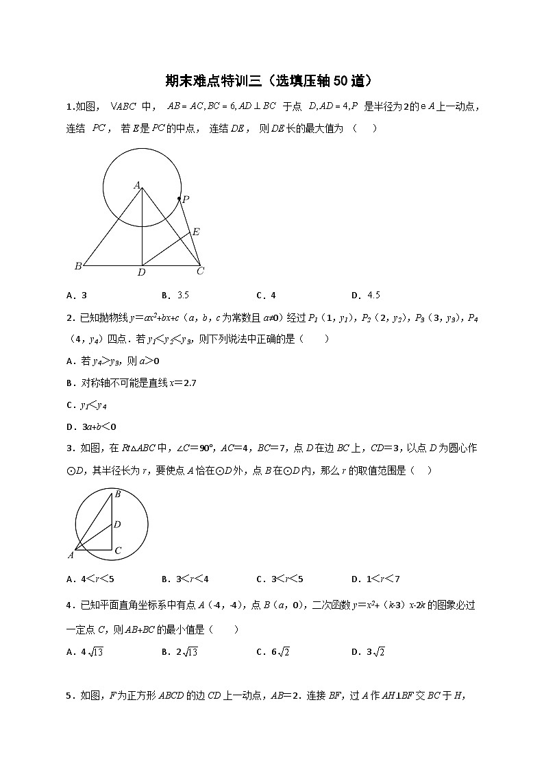 期末难点特训（三）选填压轴50道-【微专题】2022-2023学年九年级数学下册常考点微专题提分精练（人教版）01