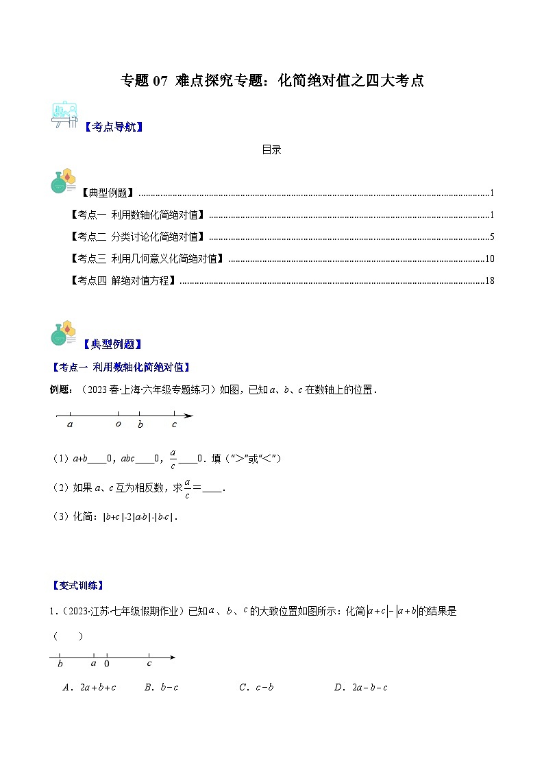 专题07 难点探究专题：化简绝对值之四大考点(原卷版)第1页