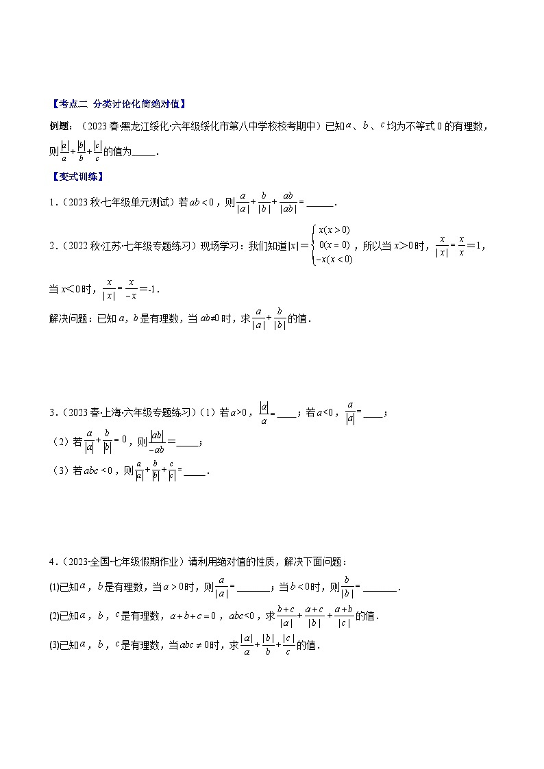 专题07 难点探究专题：化简绝对值之四大考点(原卷版)第3页
