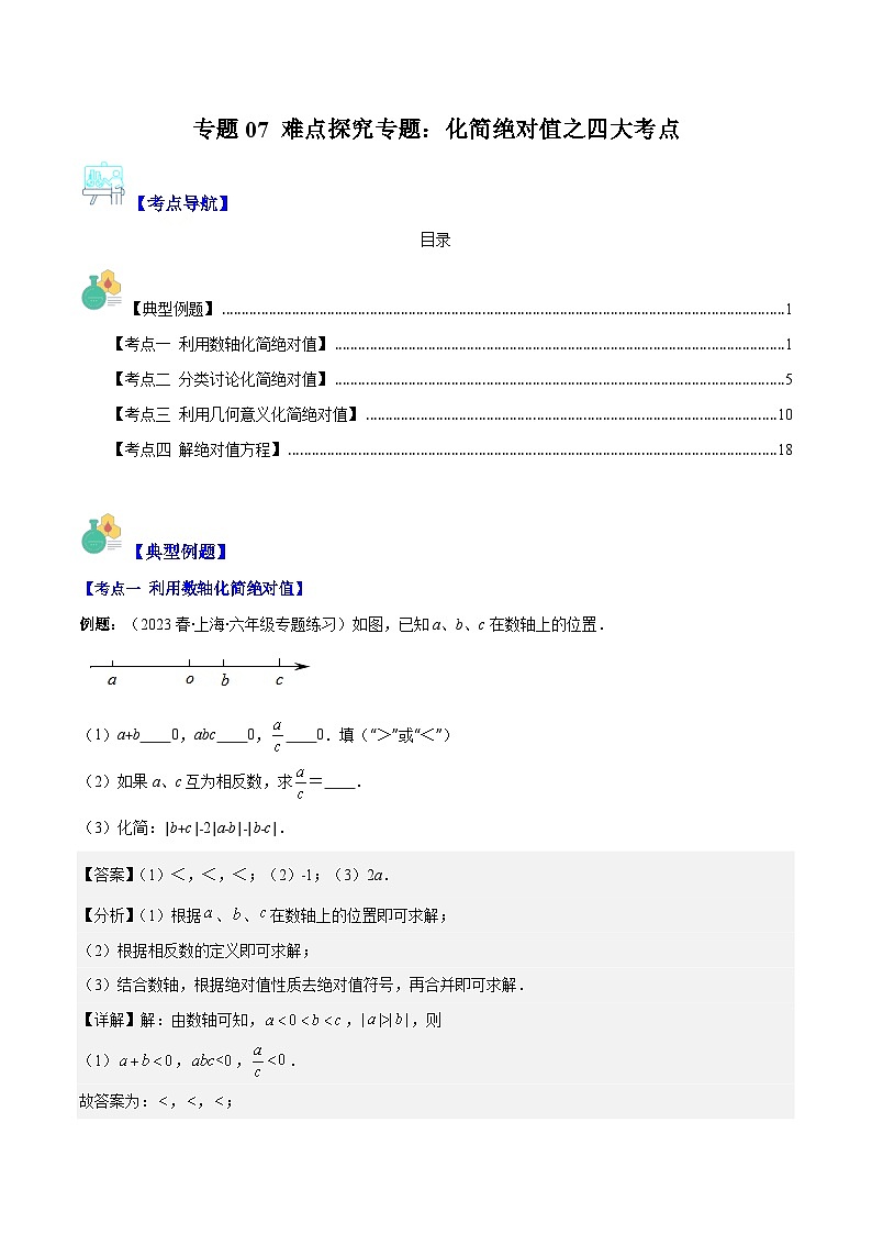 专题07 难点探究专题：化简绝对值之四大考点(解析版)第1页