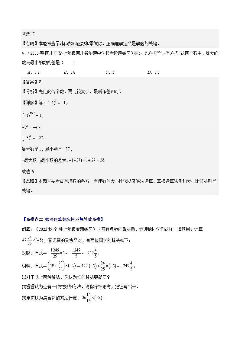 专题09 易错易混淆集训：有理数及有理数的运算有关的六大易错-【学霸满分】2023-2024学年七年级数学上册重难点专题提优训练（人教版）03