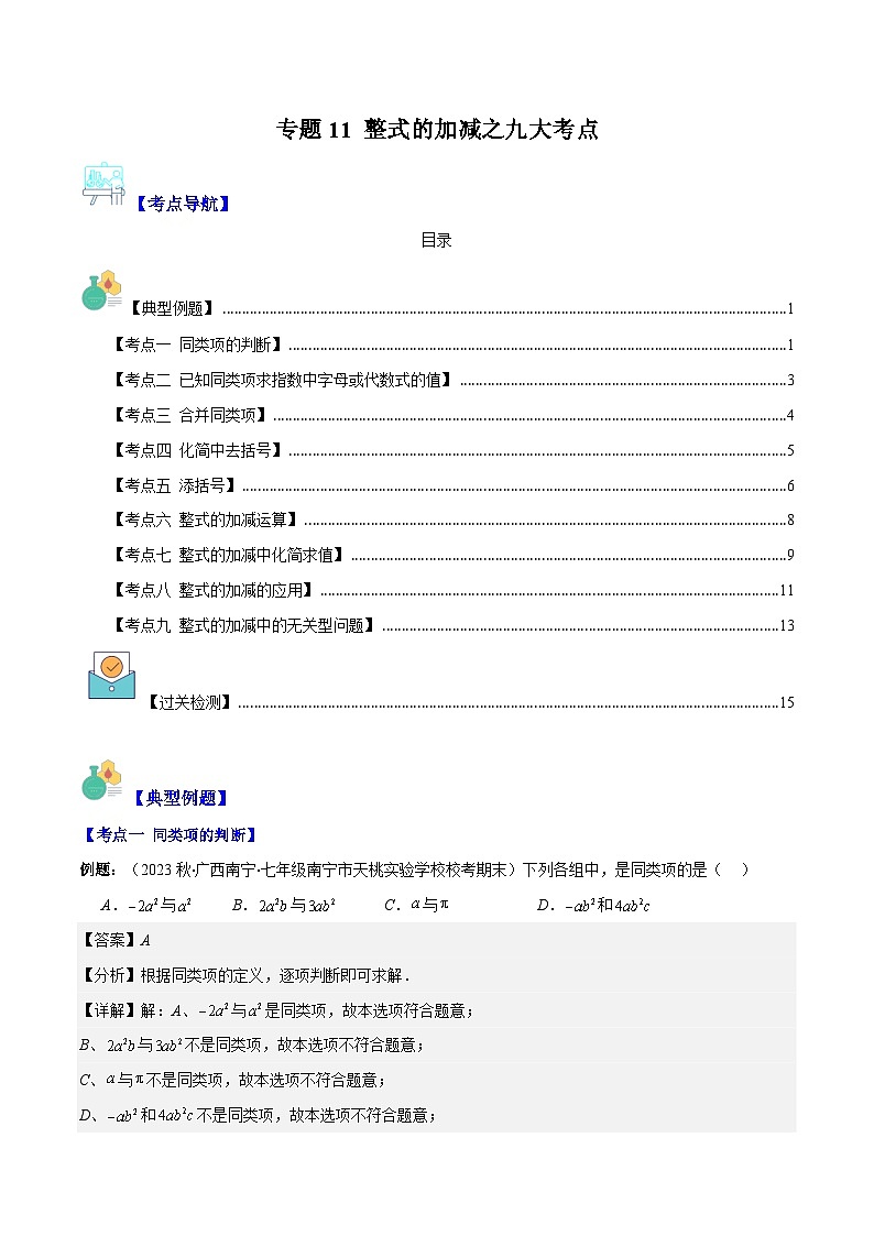 专题11 整式的加减之九大考点(解析版)第1页