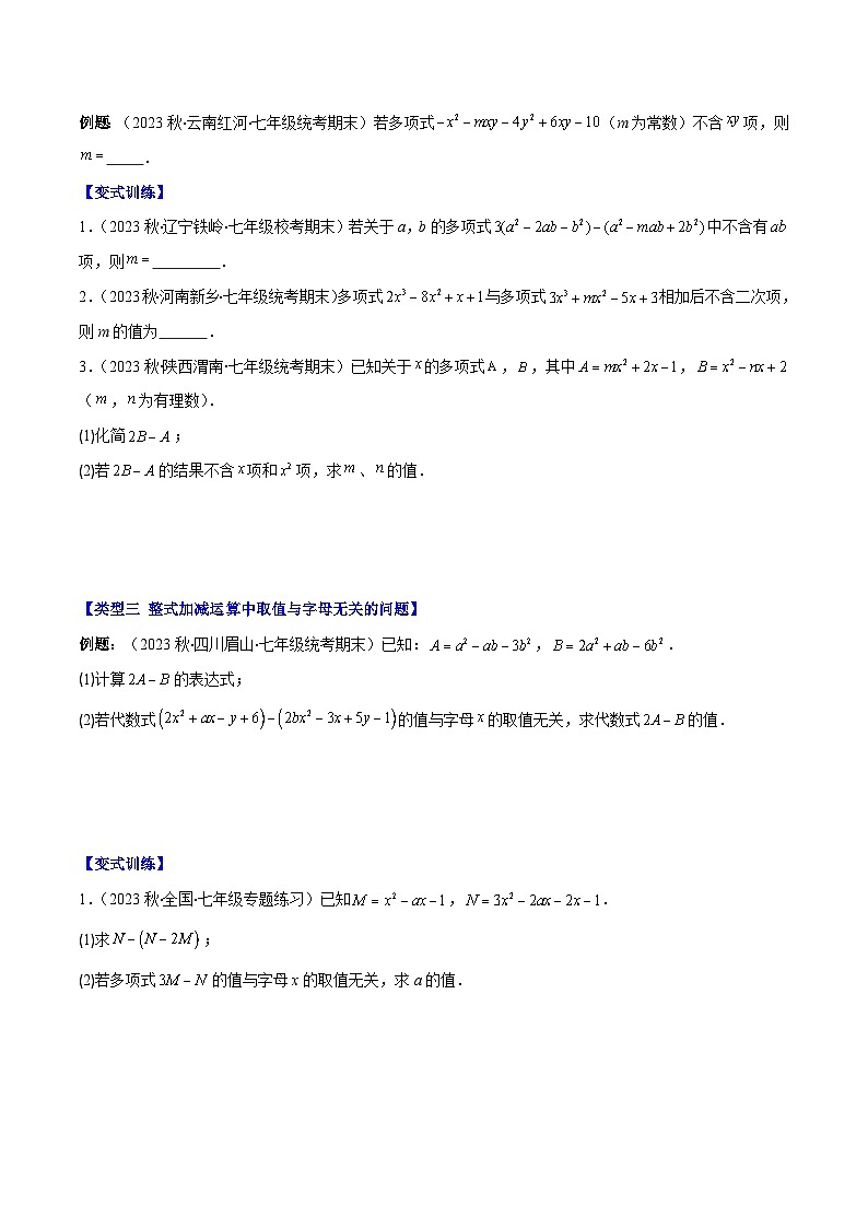 专题13 整式加减中含字母参数或无关型问题之四大类型-【学霸满分】2023-2024学年七年级数学上册重难点专题提优训练（人教版）02