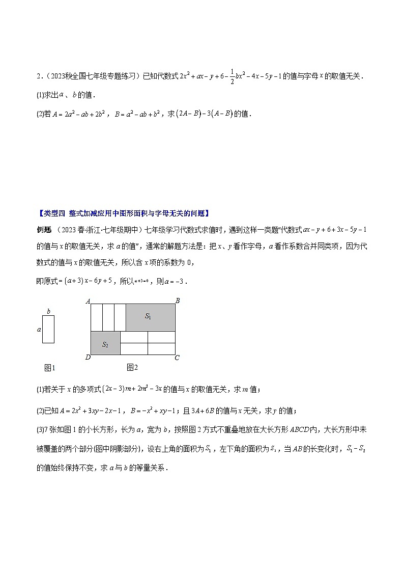 专题13 整式加减中含字母参数或无关型问题之四大类型-【学霸满分】2023-2024学年七年级数学上册重难点专题提优训练（人教版）03