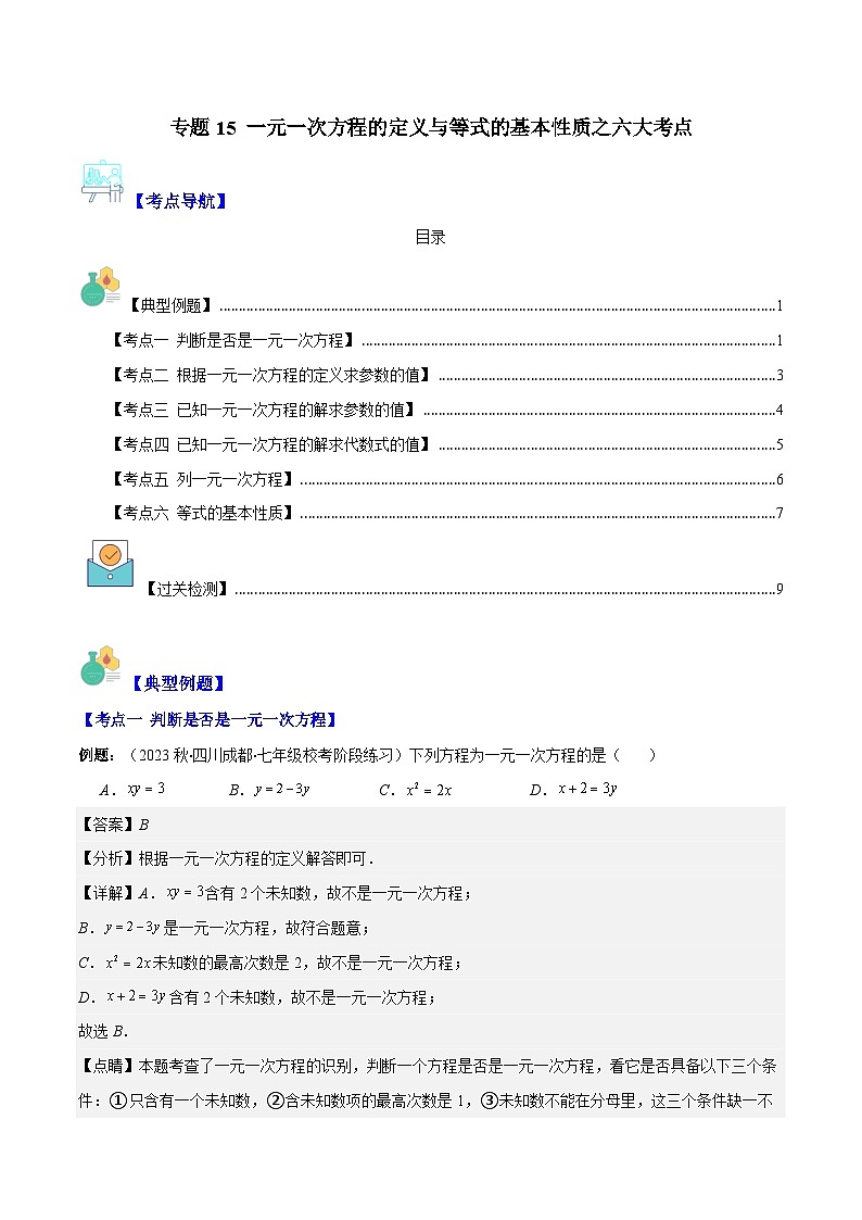 专题15 一元一次方程的定义与等式的基本性质之六大考点(解析版)第1页