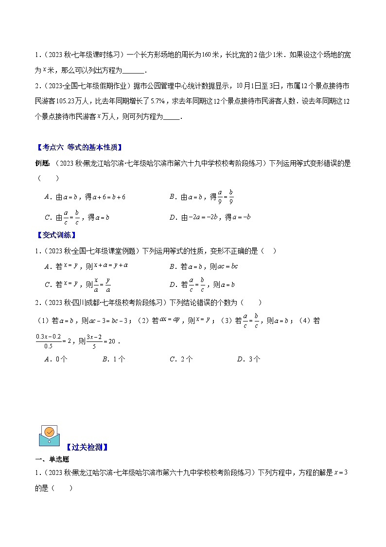 专题15 一元一次方程的定义与等式的基本性质之六大考点(原卷版)第3页