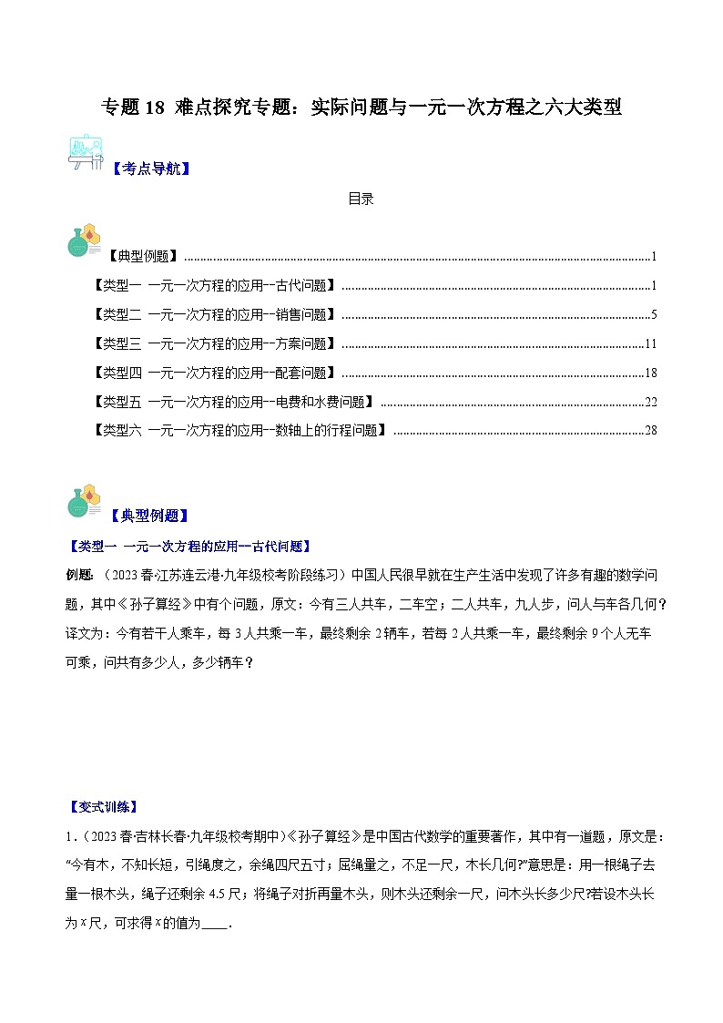 专题18 难点探究专题：实际问题与一元一次方程之六大类型-【学霸满分】2023-2024学年七年级数学上册重难点专题提优训练（人教版）01