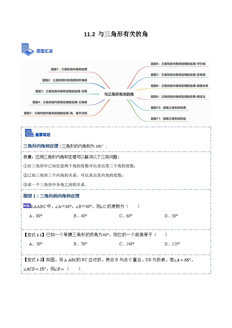 11.2与三角形有关的角(讲+练)-【重要笔记】2022-2023学年八年级数学上册重要考点精讲精练(人教版)01
