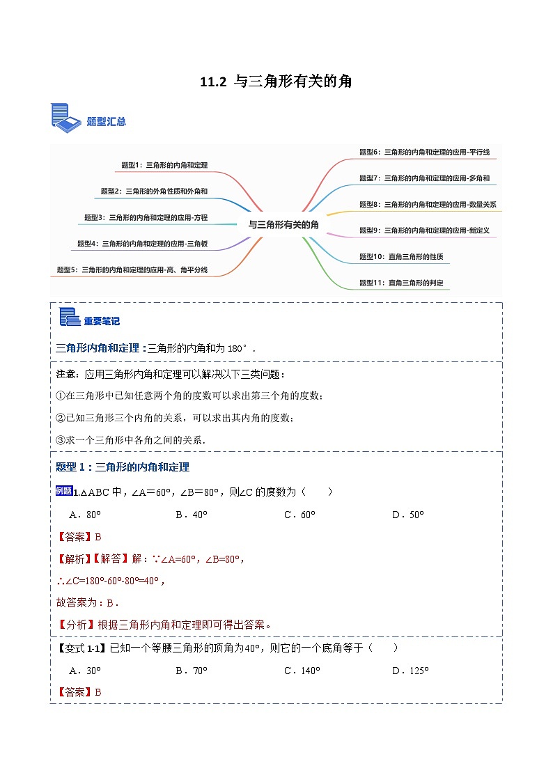 11.2与三角形有关的角(讲+练)-【重要笔记】2022-2023学年八年级数学上册重要考点精讲精练(人教版)01