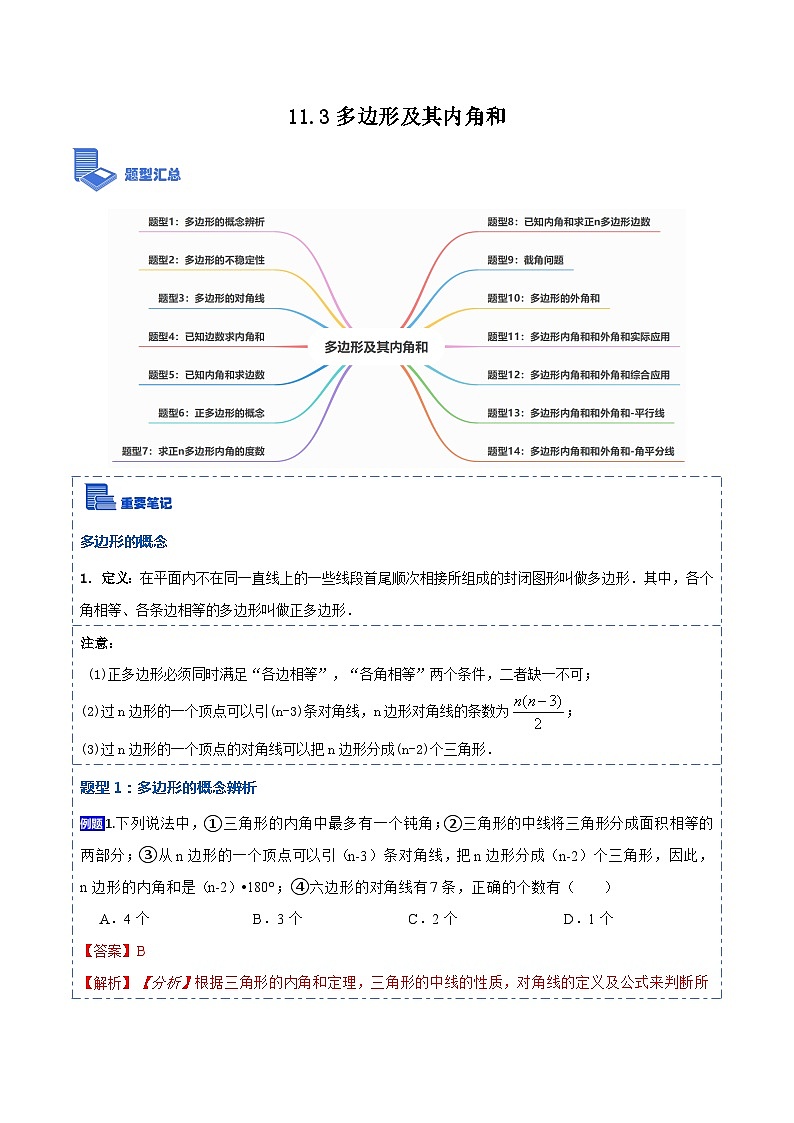 11.3多边形及其内角和(讲+练)-【重要笔记】2022-2023学年八年级数学上册重要考点精讲精练(人教版)01