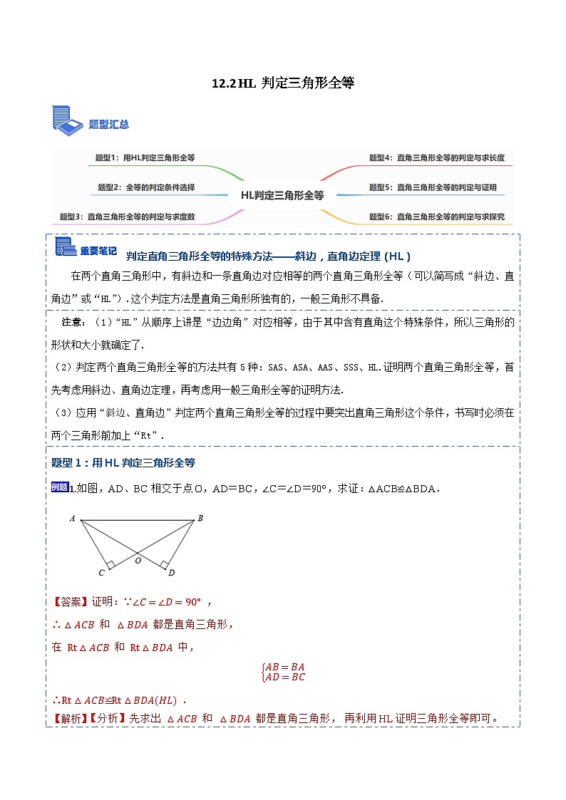 12.2HL判定三角形全等（讲+练）-【重要笔记】2022-2023学年八年级数学上册重要考点精讲精练(人教版)01