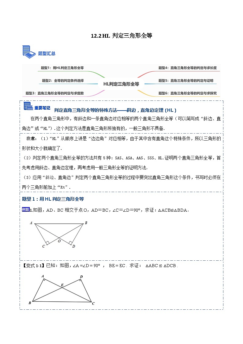 12.2HL判定三角形全等（讲+练）-【重要笔记】2022-2023学年八年级数学上册重要考点精讲精练(人教版)01