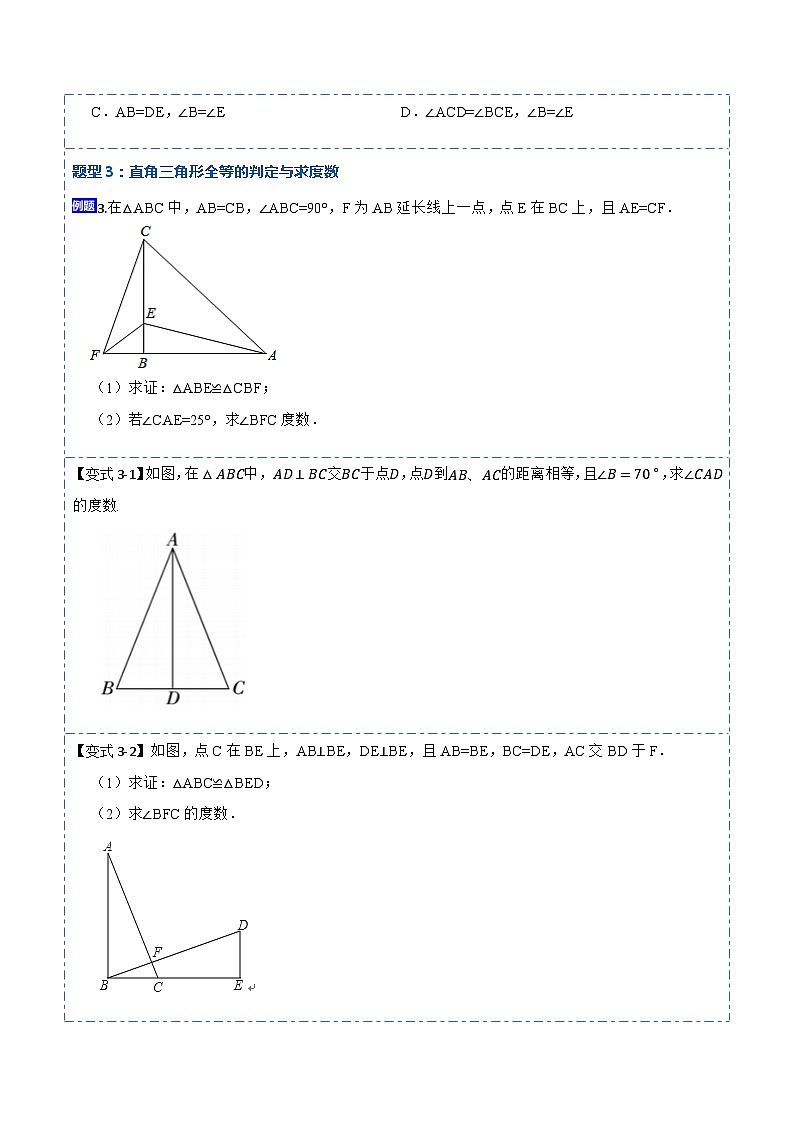12.2HL判定三角形全等（讲+练）-【重要笔记】2022-2023学年八年级数学上册重要考点精讲精练(人教版)03