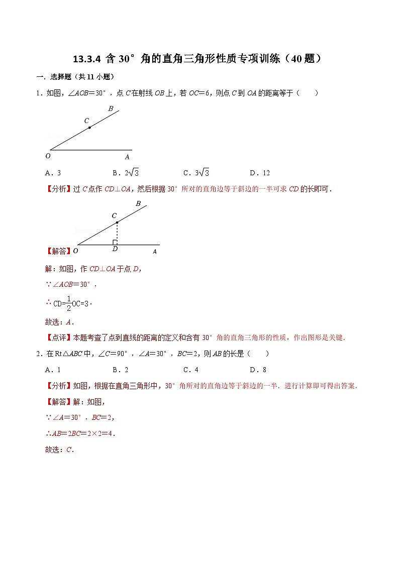 13.3.4含30°角的直角三角形性质专项训练（40题）-【重要笔记】2022-2023学年八年级数学上册重要考点精讲精练(人教版)（解析版）第1页