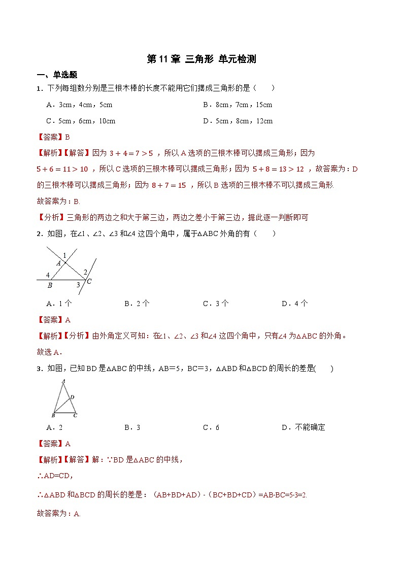 第11章 三角形 单元检测-【重要笔记】2022-2023学年八年级数学上册重要考点精讲精练（人教版）（解析版）第1页
