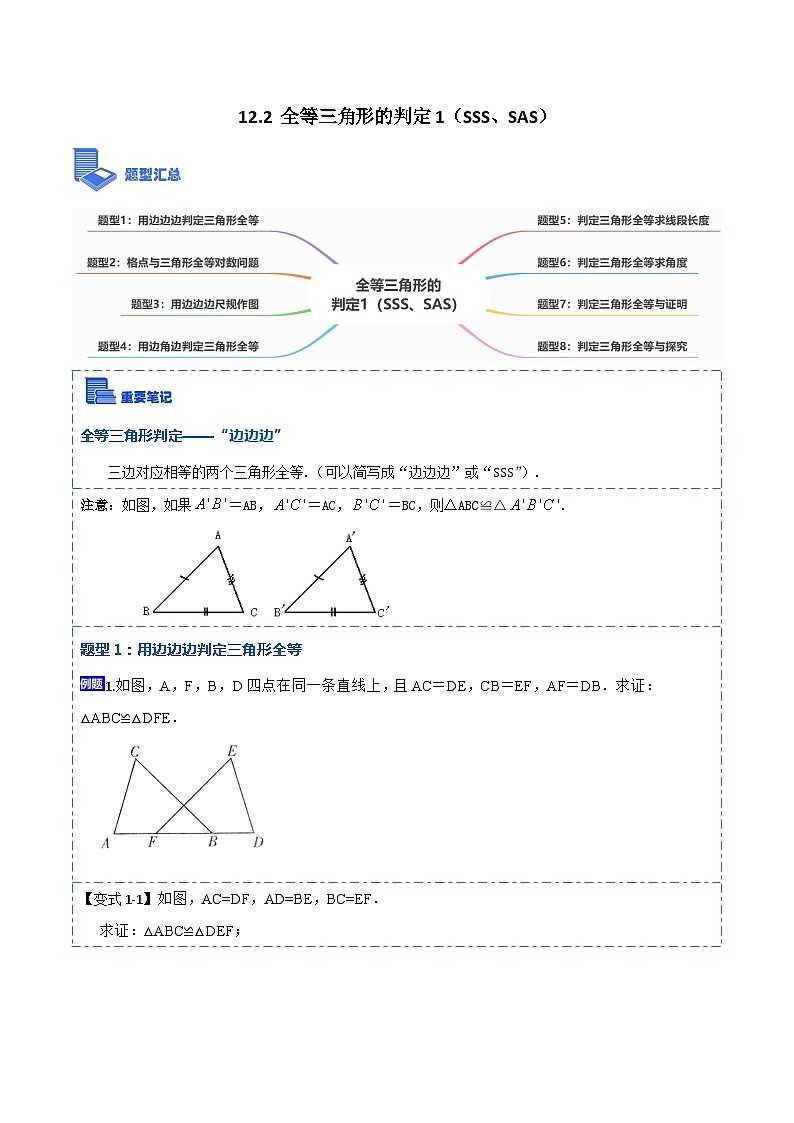 12.2全等三角形的判定1（SSS、SAS）（讲+练）-【重要笔记】2022-2023学年八年级数学上册重要考点精讲精练(人教版)01