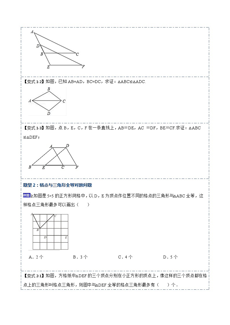 12.2全等三角形的判定1（SSS、SAS）（讲+练）-【重要笔记】2022-2023学年八年级数学上册重要考点精讲精练(人教版)02