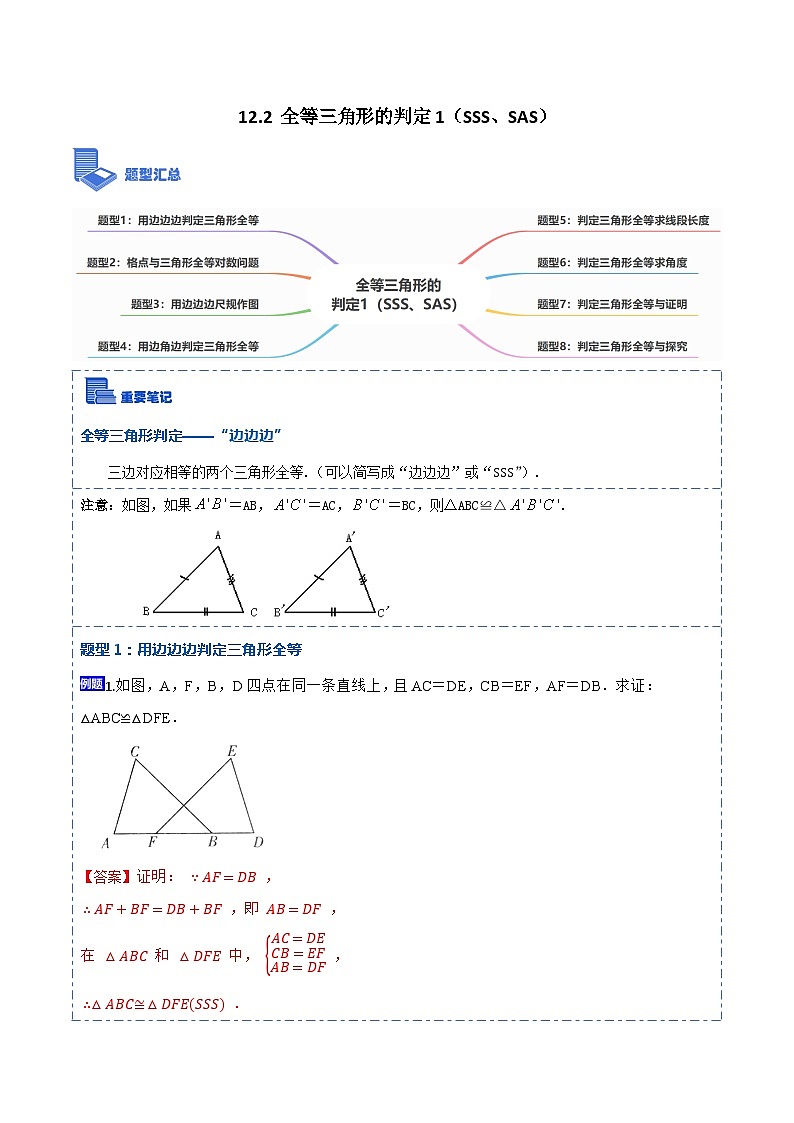 12.2全等三角形的判定1（SSS、SAS）（讲+练）-【重要笔记】2022-2023学年八年级数学上册重要考点精讲精练(人教版)01