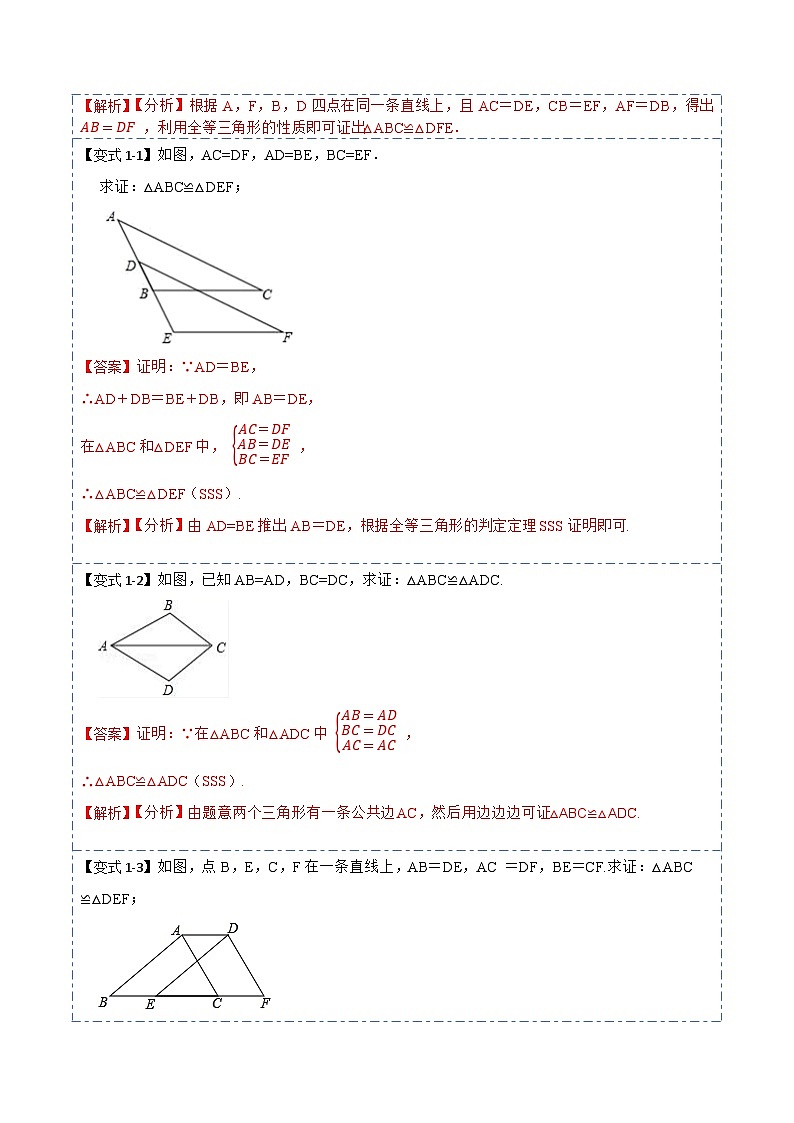 12.2全等三角形的判定1（SSS、SAS）（讲+练）-【重要笔记】2022-2023学年八年级数学上册重要考点精讲精练(人教版)02