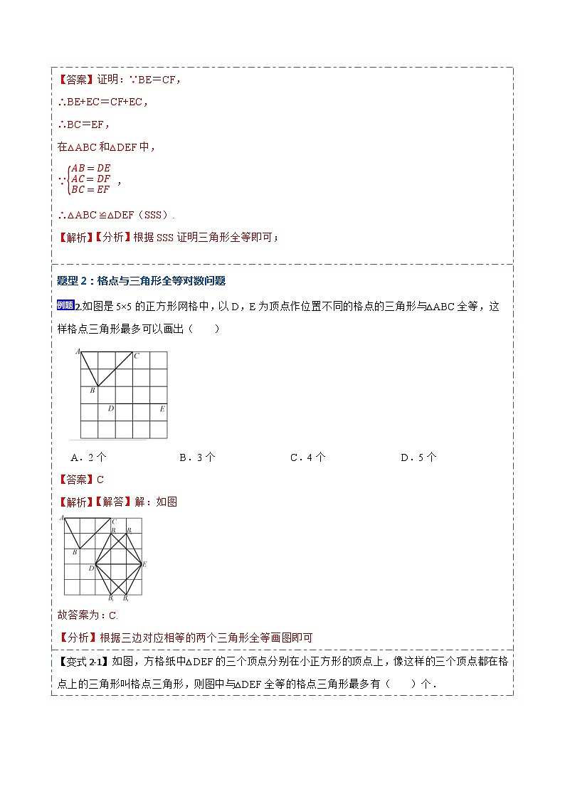12.2全等三角形的判定1（SSS、SAS）（讲+练）-【重要笔记】2022-2023学年八年级数学上册重要考点精讲精练(人教版)03
