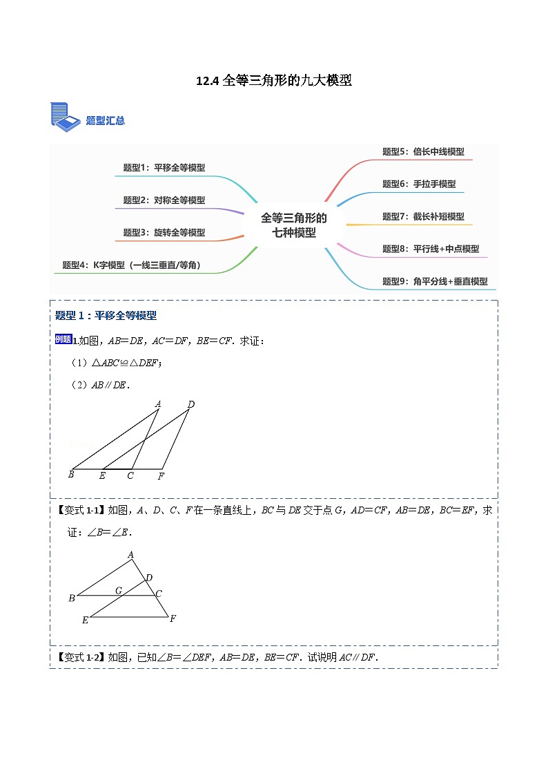 12.4全等三角形的九大模型（讲+练）-【重要笔记】2022-2023学年八年级数学上册重要考点精讲精练(人教版)01