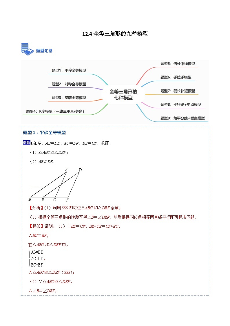 12.4全等三角形的九大模型（讲+练）-【重要笔记】2022-2023学年八年级数学上册重要考点精讲精练(人教版)01
