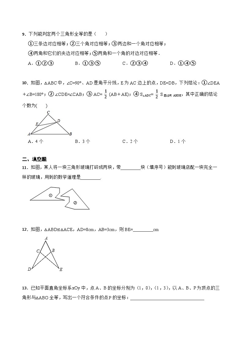 第12章 全等三角形 单元检测-【重要笔记】2022-2023学年八年级数学上册重要考点精讲精练（人教版）03