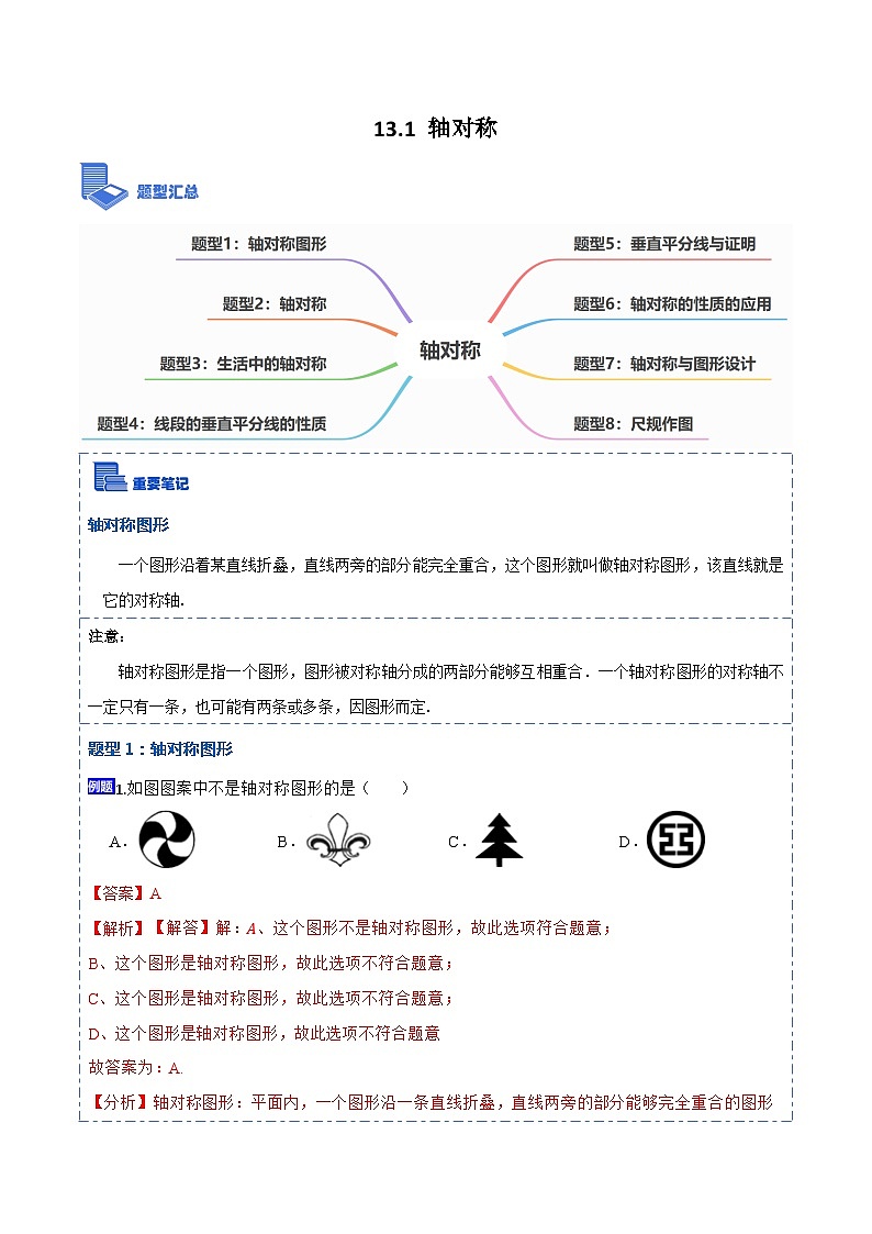 13.1轴对称（讲+练）【8大题型】-【重要笔记】2022-2023学年八年级数学上册重要考点精讲精练(人教版)01