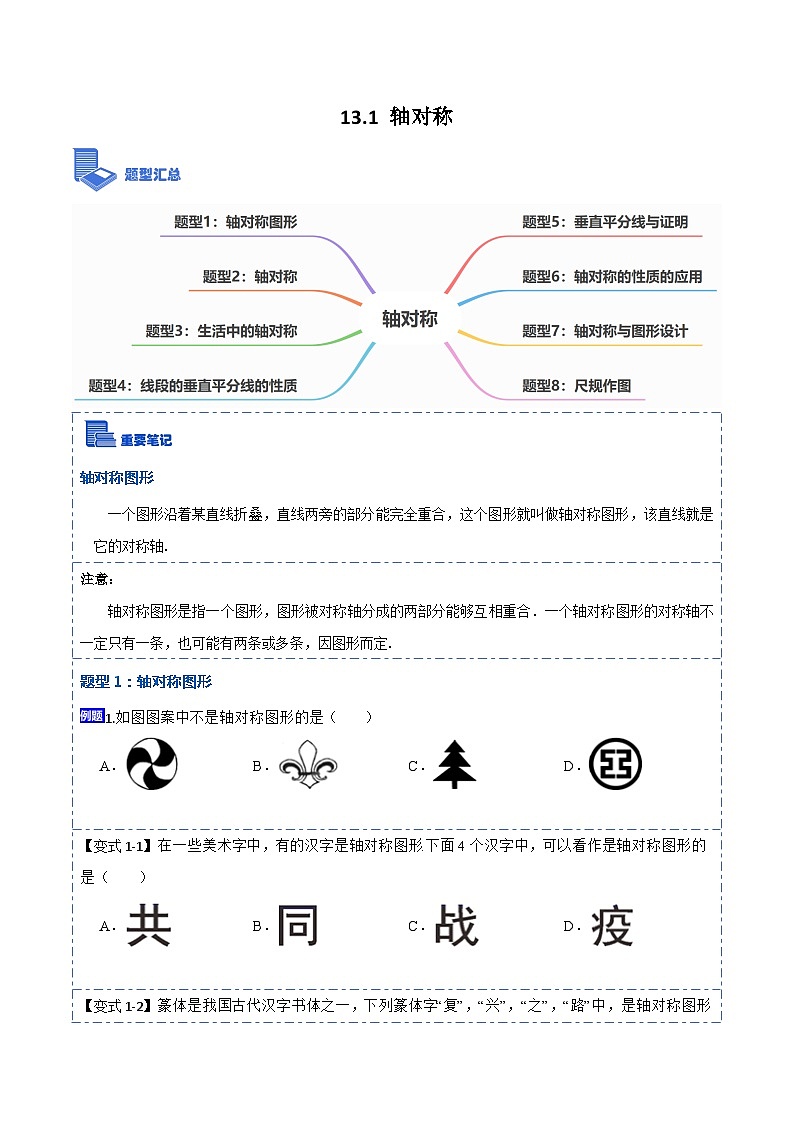 13.1轴对称（讲+练）【8大题型】-【重要笔记】2022-2023学年八年级数学上册重要考点精讲精练(人教版)01
